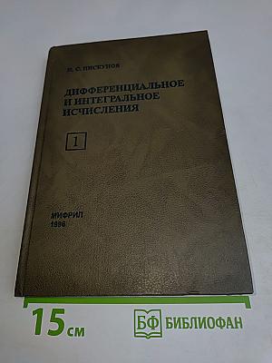 Дифференциальное и интегральное исчисления. Том 1
