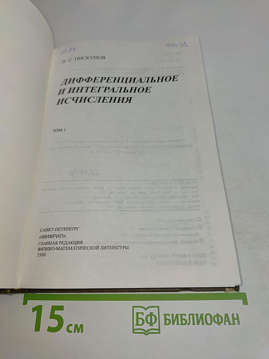 Дифференциальное и интегральное исчисления. Том 1