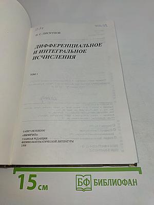 Дифференциальное и интегральное исчисления. Том 1