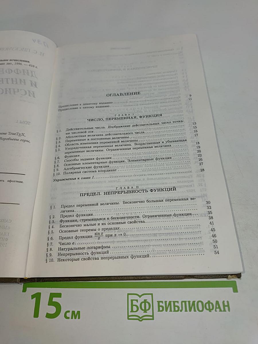Дифференциальное и интегральное исчисления. Том 1