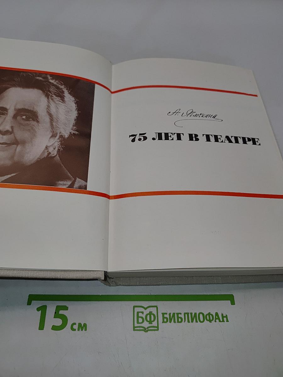 75 лет в театре