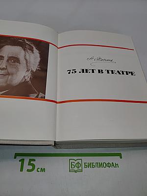 75 лет в театре