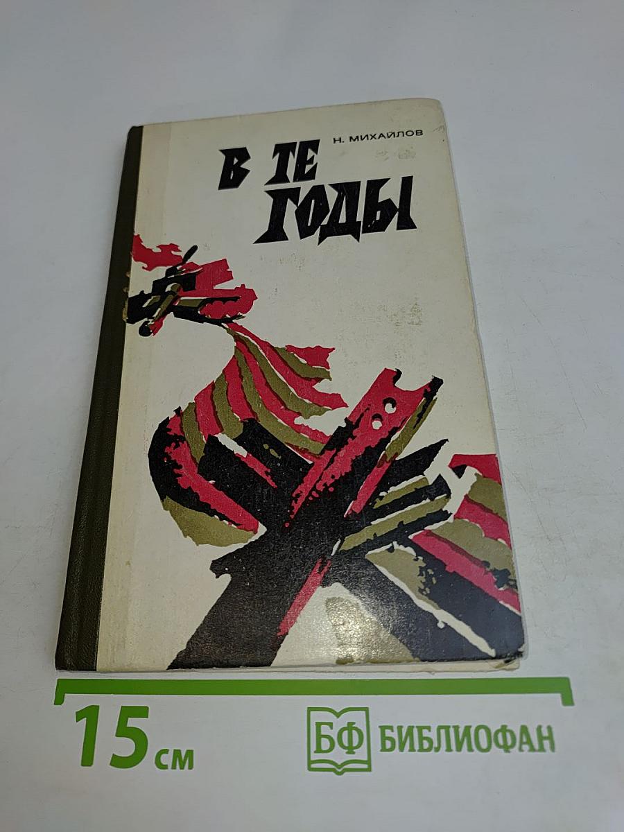 В те годы