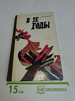 В те годы