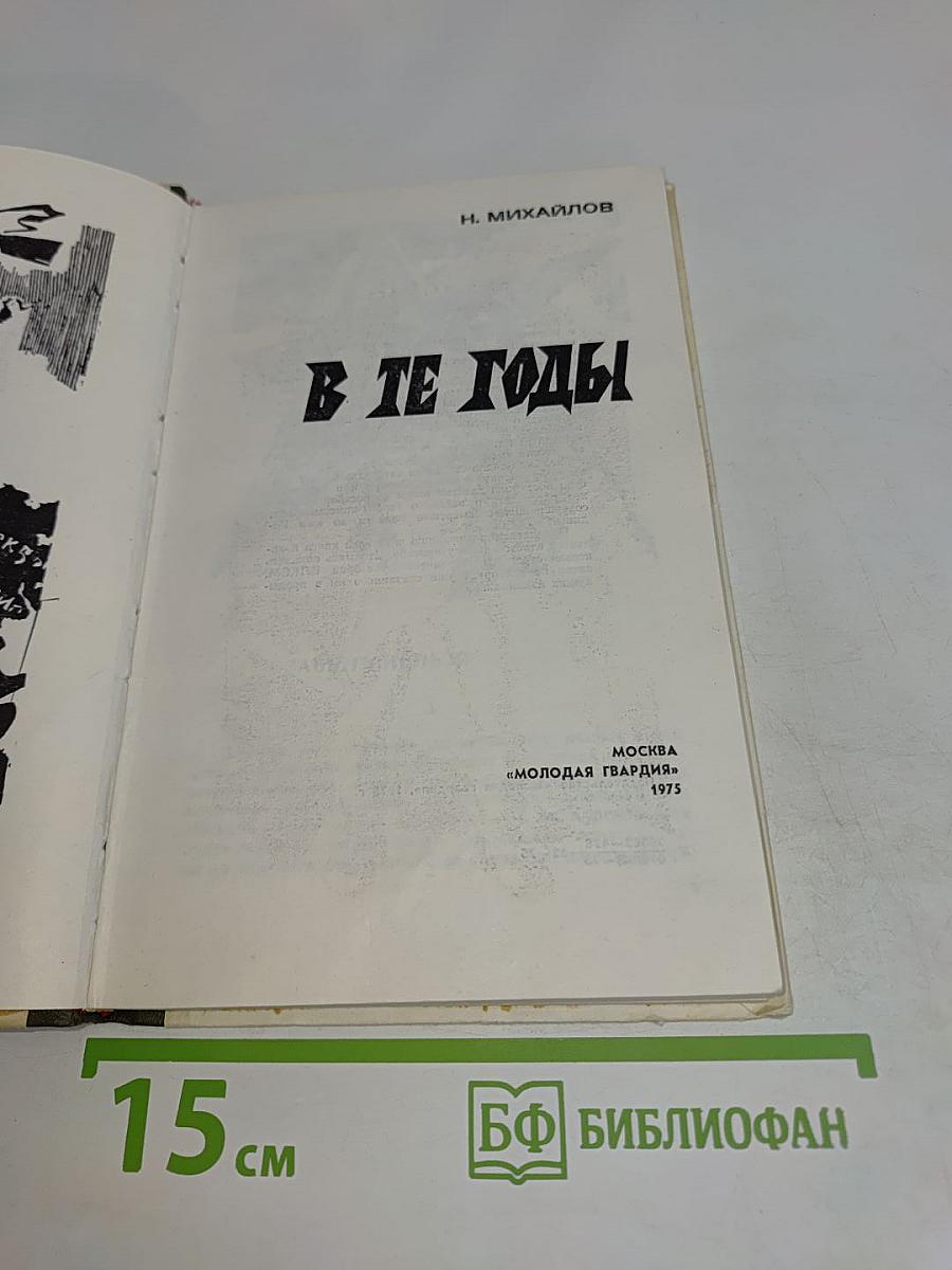 В те годы