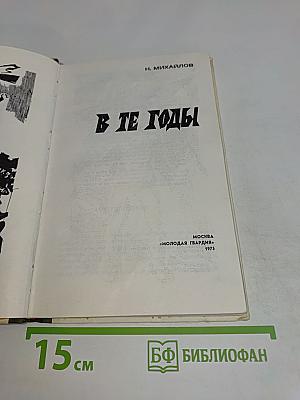 В те годы
