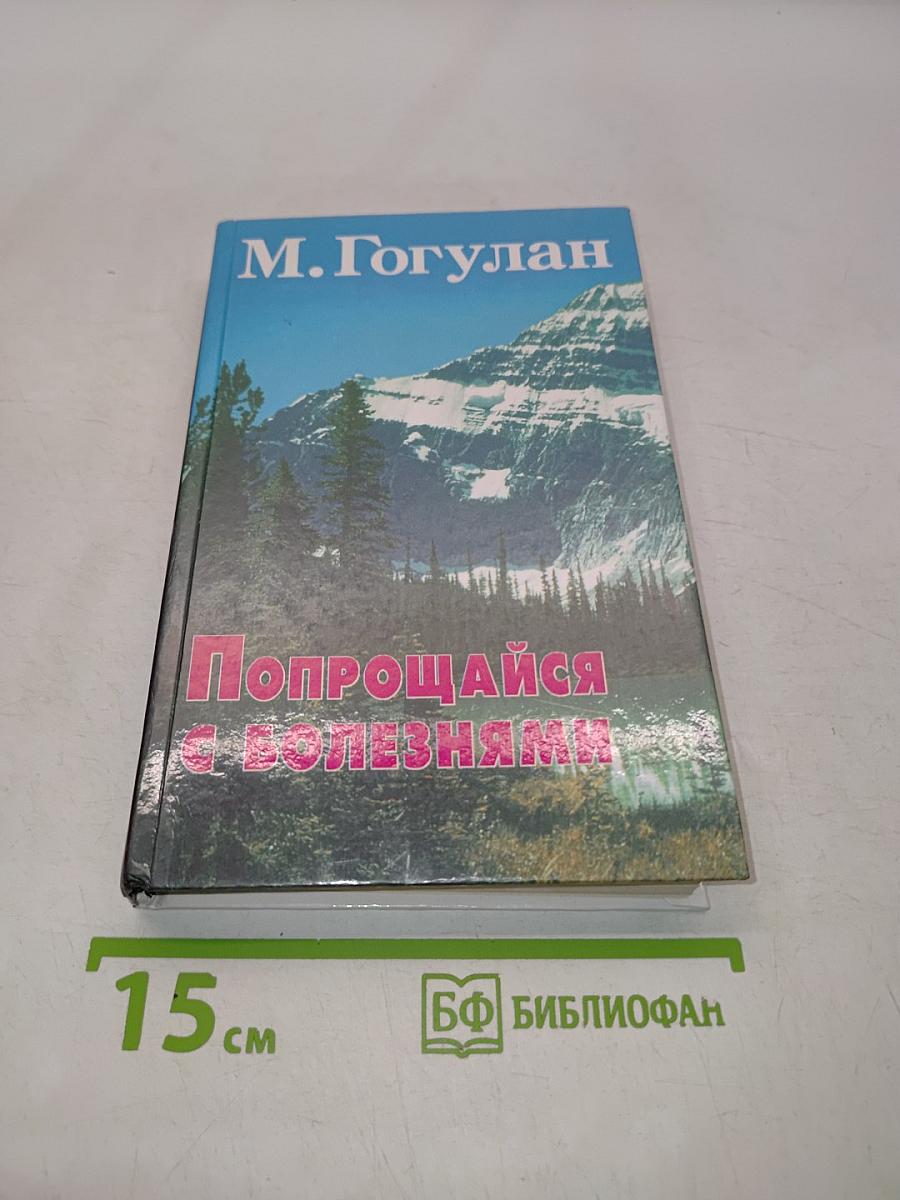 Попрощайся с болезнями
