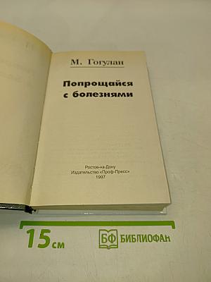 Попрощайся с болезнями