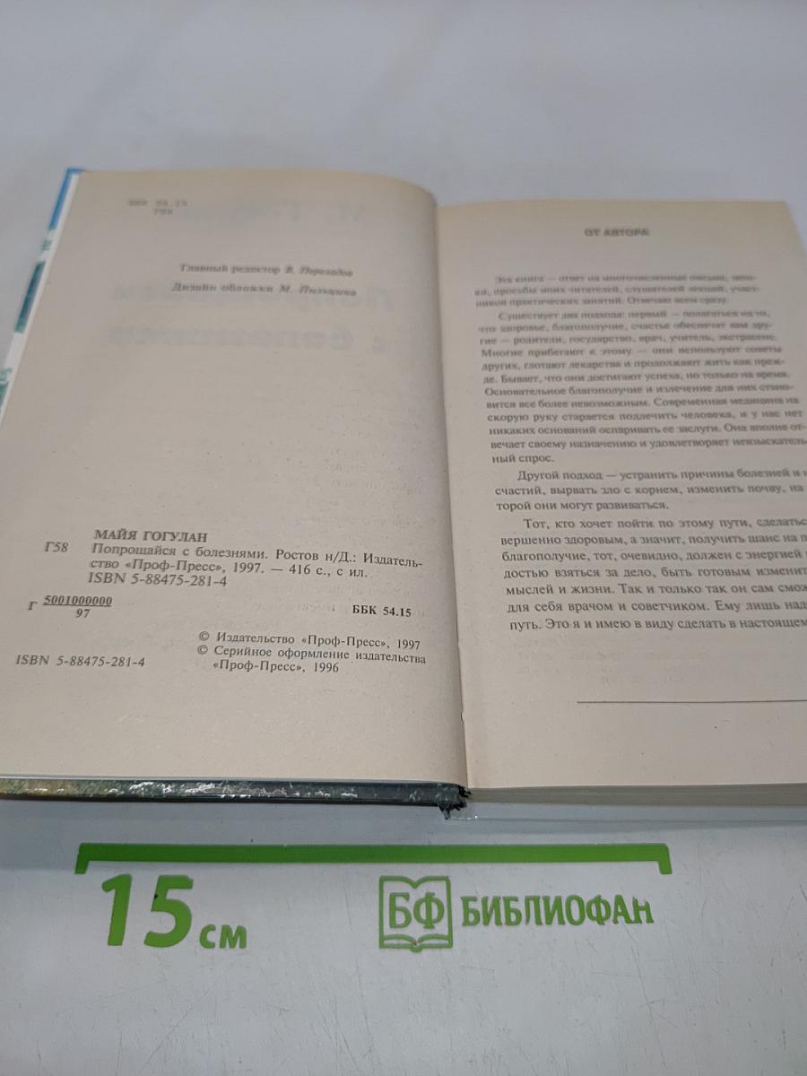 Попрощайся с болезнями