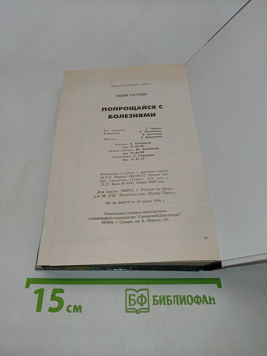 Попрощайся с болезнями