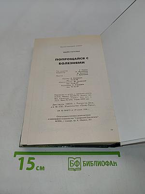 Попрощайся с болезнями