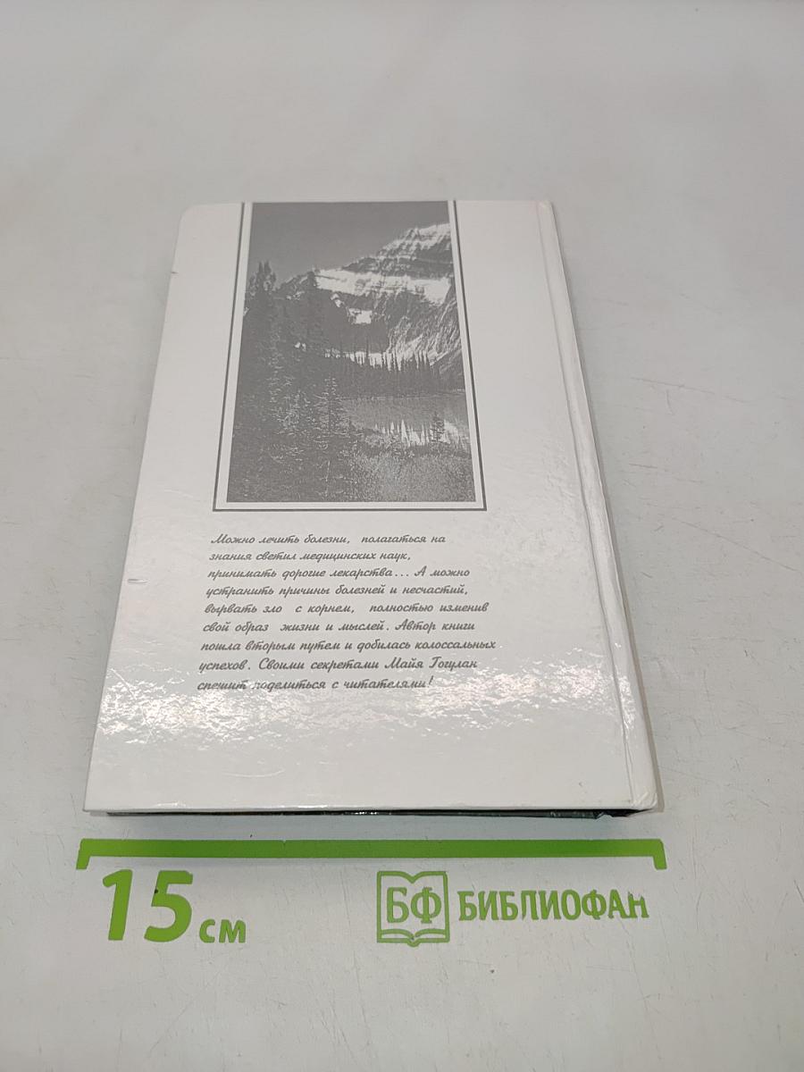 Попрощайся с болезнями