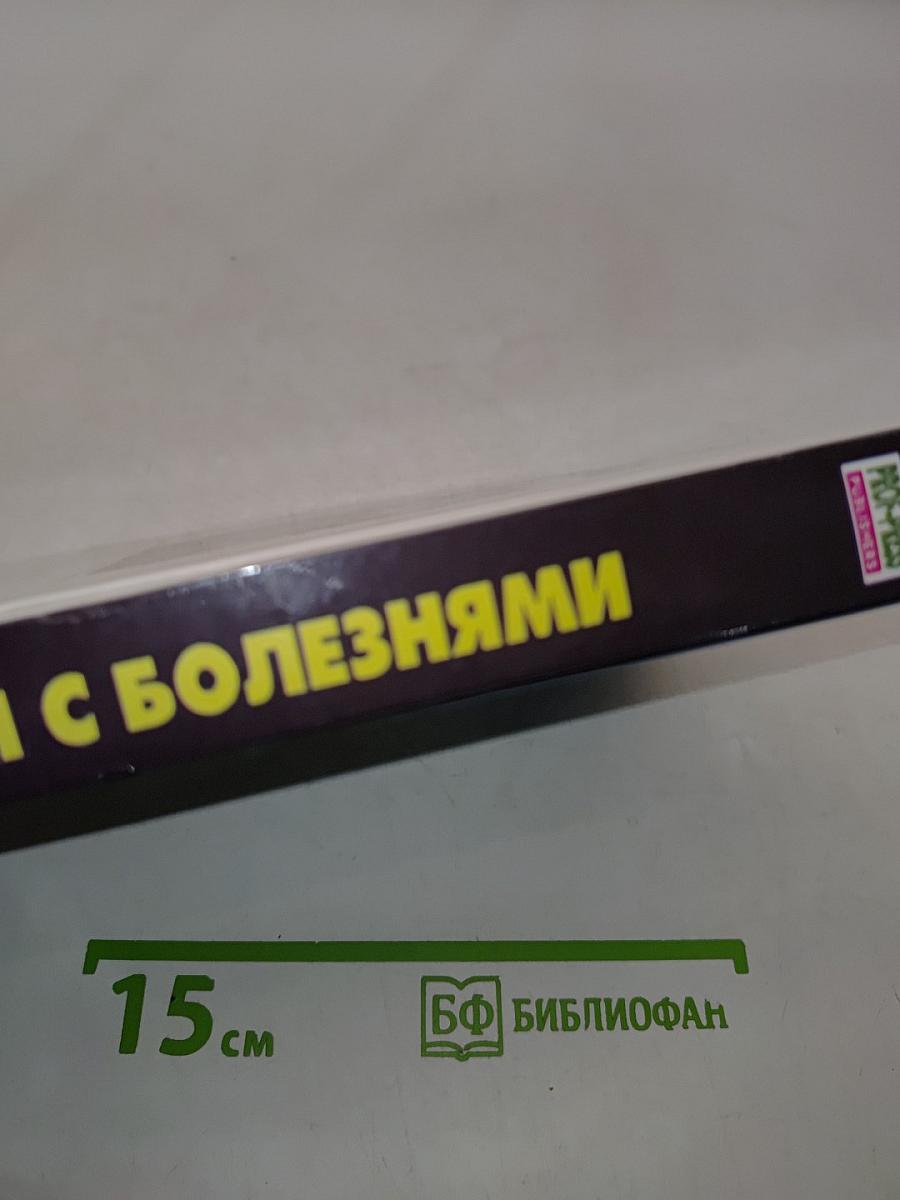 Попрощайся с болезнями