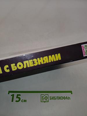 Попрощайся с болезнями
