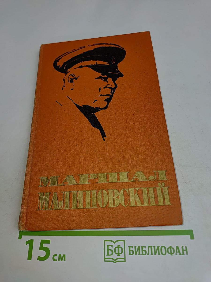 Маршал Малиновский