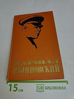 Маршал Малиновский