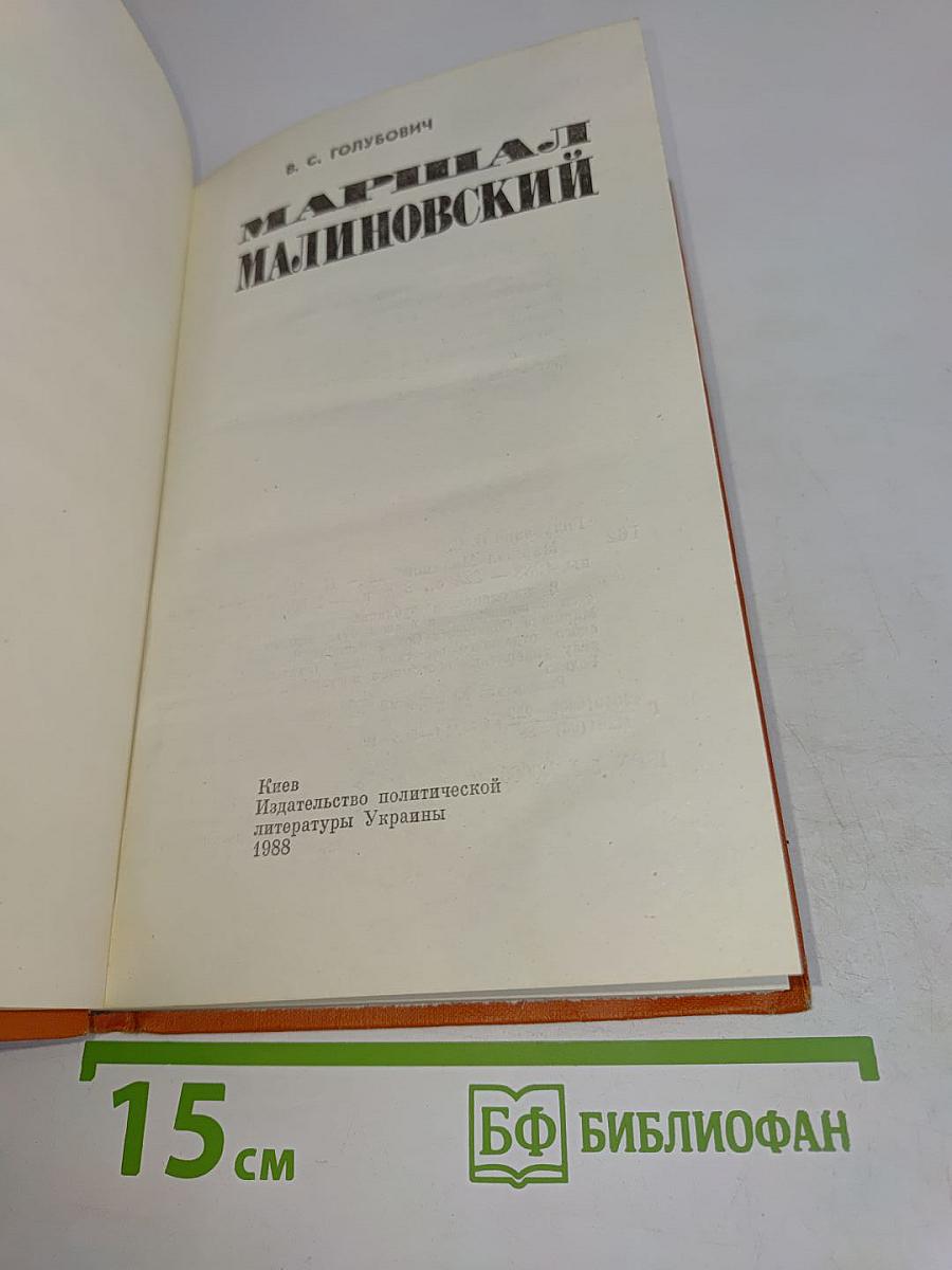 Маршал Малиновский