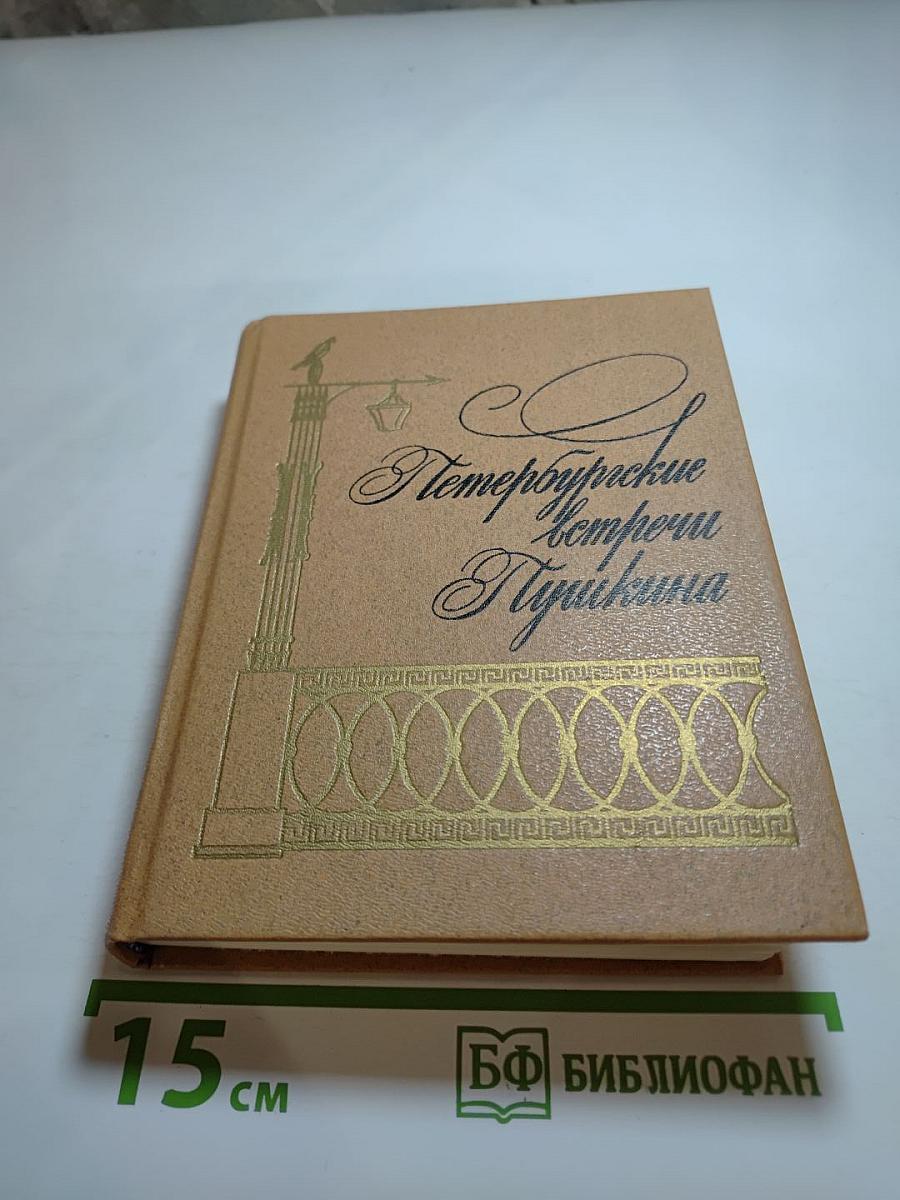 Петербургские встречи Пушкина
