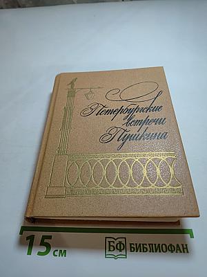 Петербургские встречи Пушкина