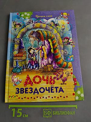 Дочь звездочёта