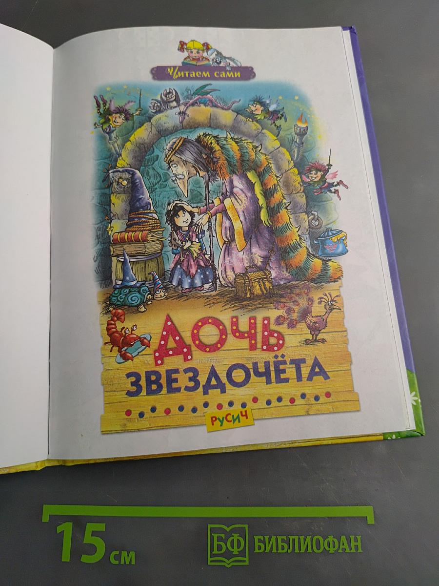 Дочь звездочёта