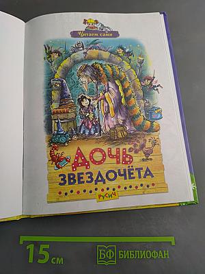 Дочь звездочёта