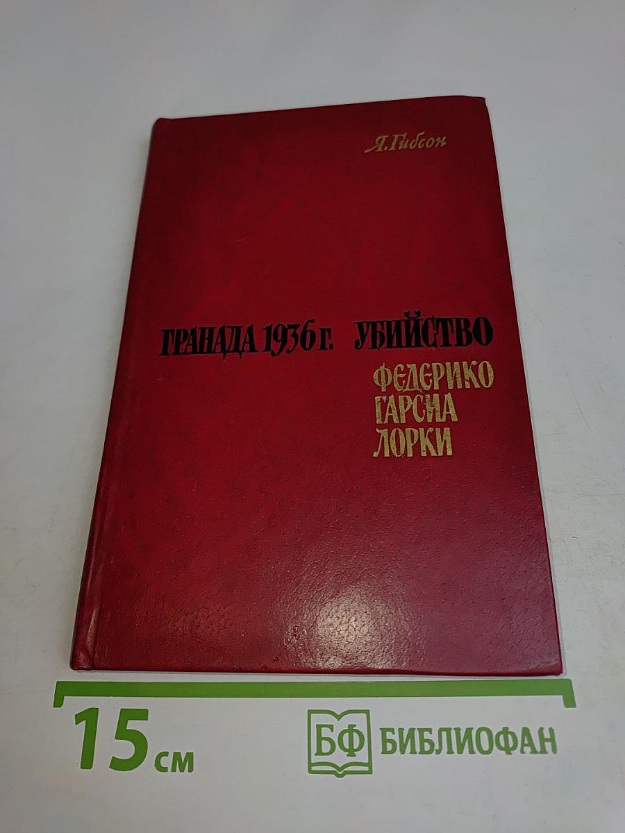 Гранада 1936 г. Убийство Федерико Гарсиа Лорки