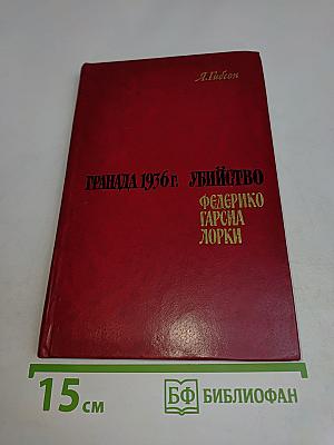 Гранада 1936 г. Убийство Федерико Гарсиа Лорки