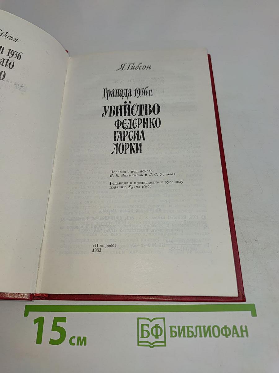 Гранада 1936 г. Убийство Федерико Гарсиа Лорки