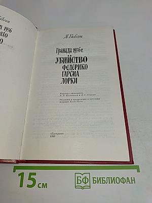 Гранада 1936 г. Убийство Федерико Гарсиа Лорки