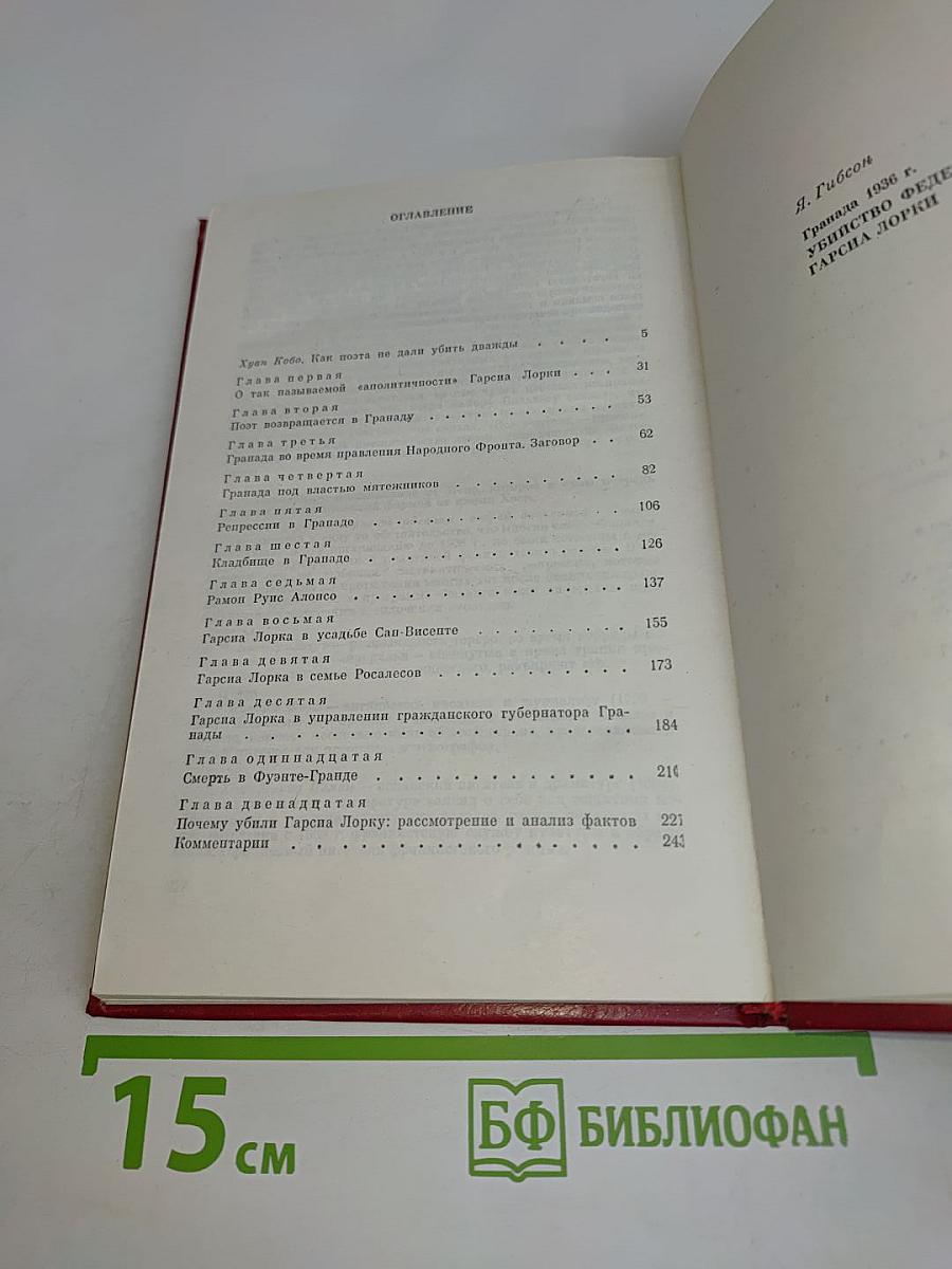 Гранада 1936 г. Убийство Федерико Гарсиа Лорки