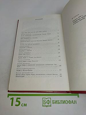 Гранада 1936 г. Убийство Федерико Гарсиа Лорки