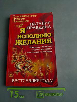 Я исполняю желания