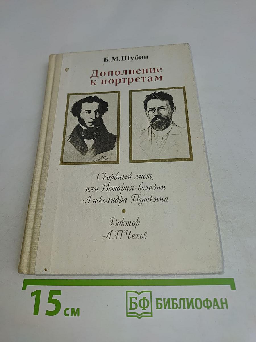 Дополнение к портретам. Скорбный лист, или История болезни Александра Пушкина. Доктор А.П. Чехов