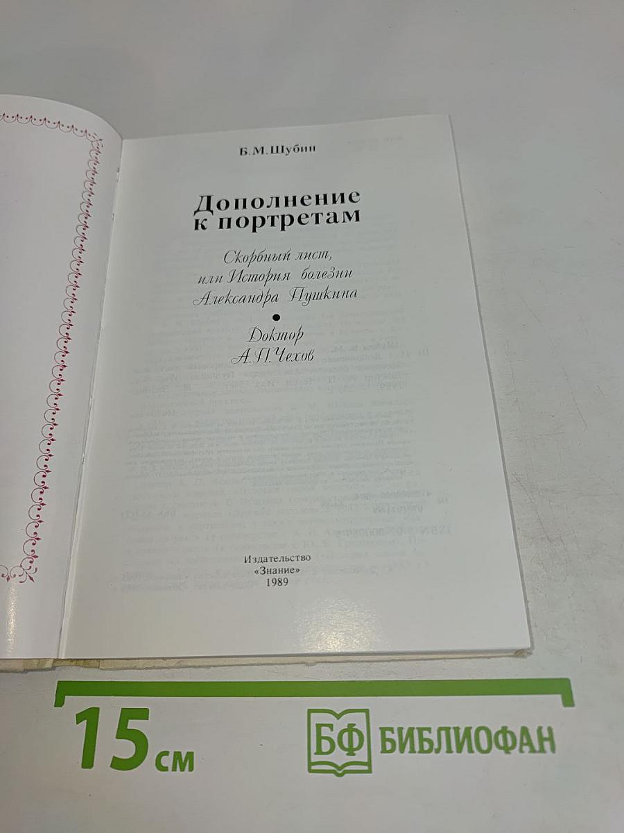 Дополнение к портретам. Скорбный лист, или История болезни Александра Пушкина. Доктор А.П. Чехов