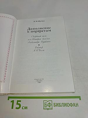 Дополнение к портретам. Скорбный лист, или История болезни Александра Пушкина. Доктор А.П. Чехов