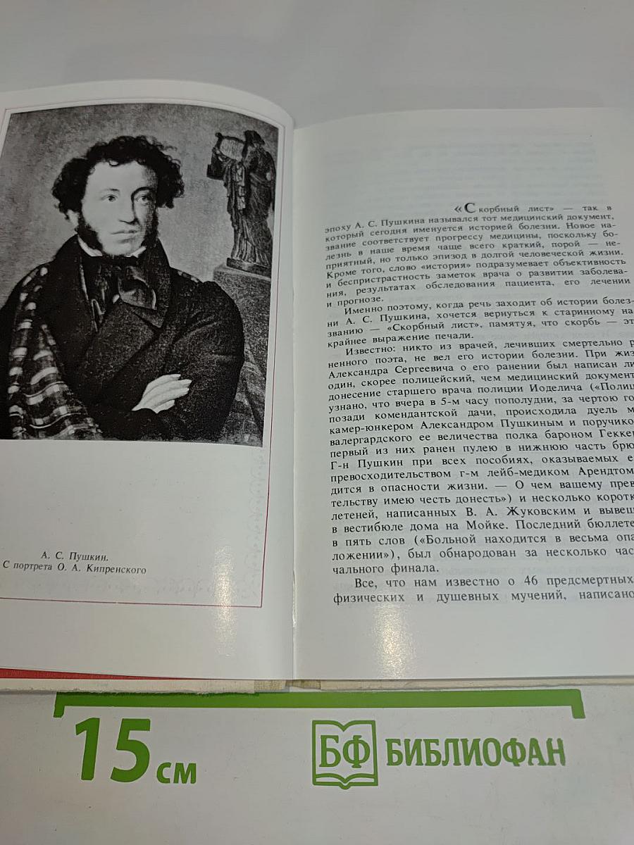 Дополнение к портретам. Скорбный лист, или История болезни Александра Пушкина. Доктор А.П. Чехов