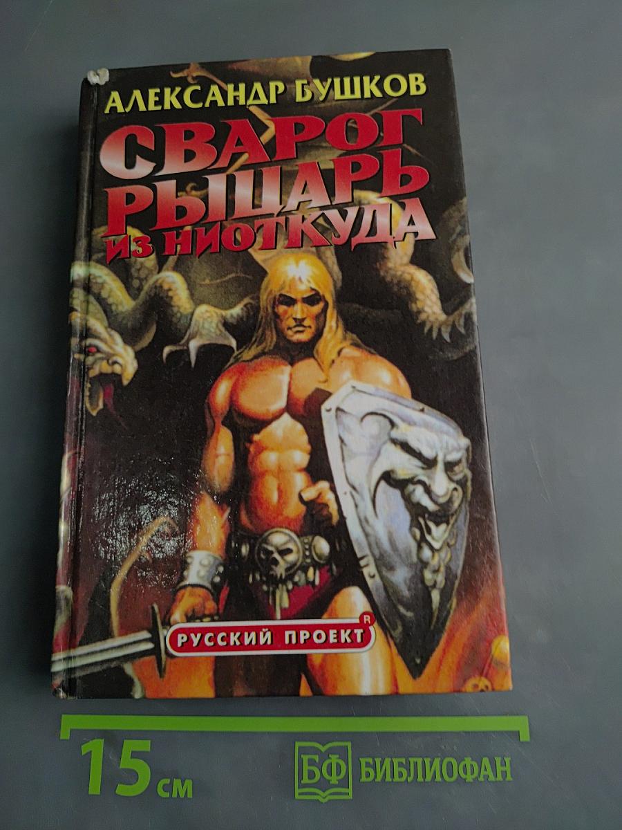 Сварог. Рыцарь из Ниоткуда