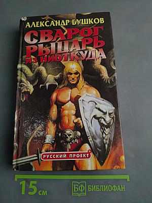 Сварог. Рыцарь из Ниоткуда