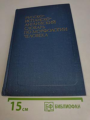 Русско-испанско-английский словарь по морфологии человека