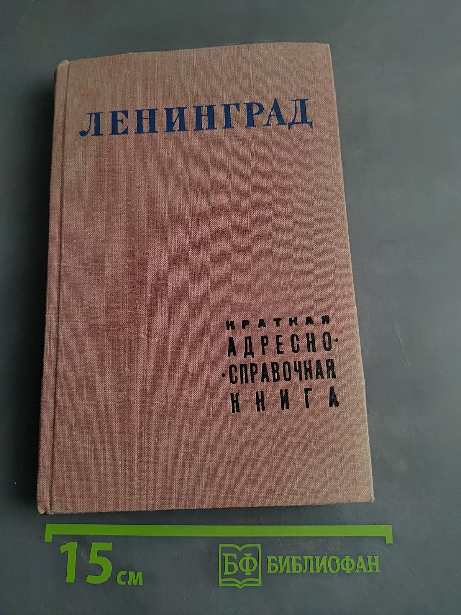 Ленинград. Краткая адресно-справочная книга