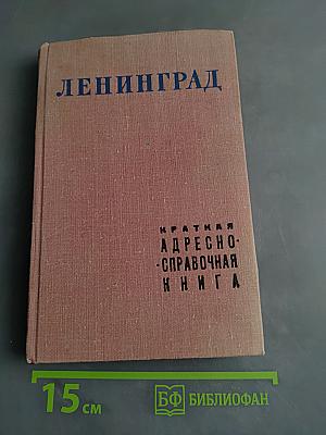 Ленинград. Краткая адресно-справочная книга