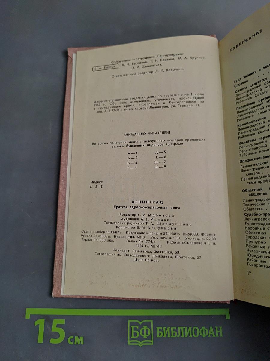 Ленинград. Краткая адресно-справочная книга