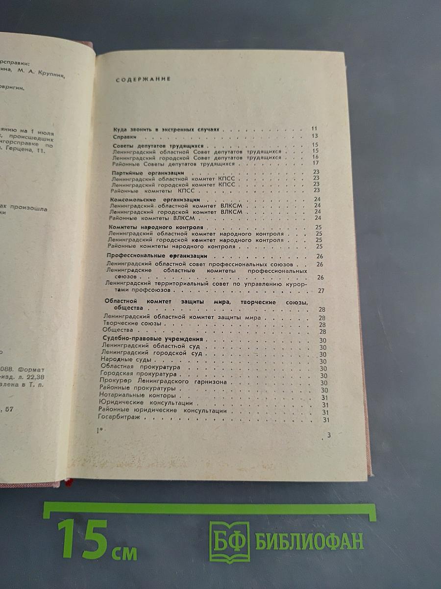 Ленинград. Краткая адресно-справочная книга