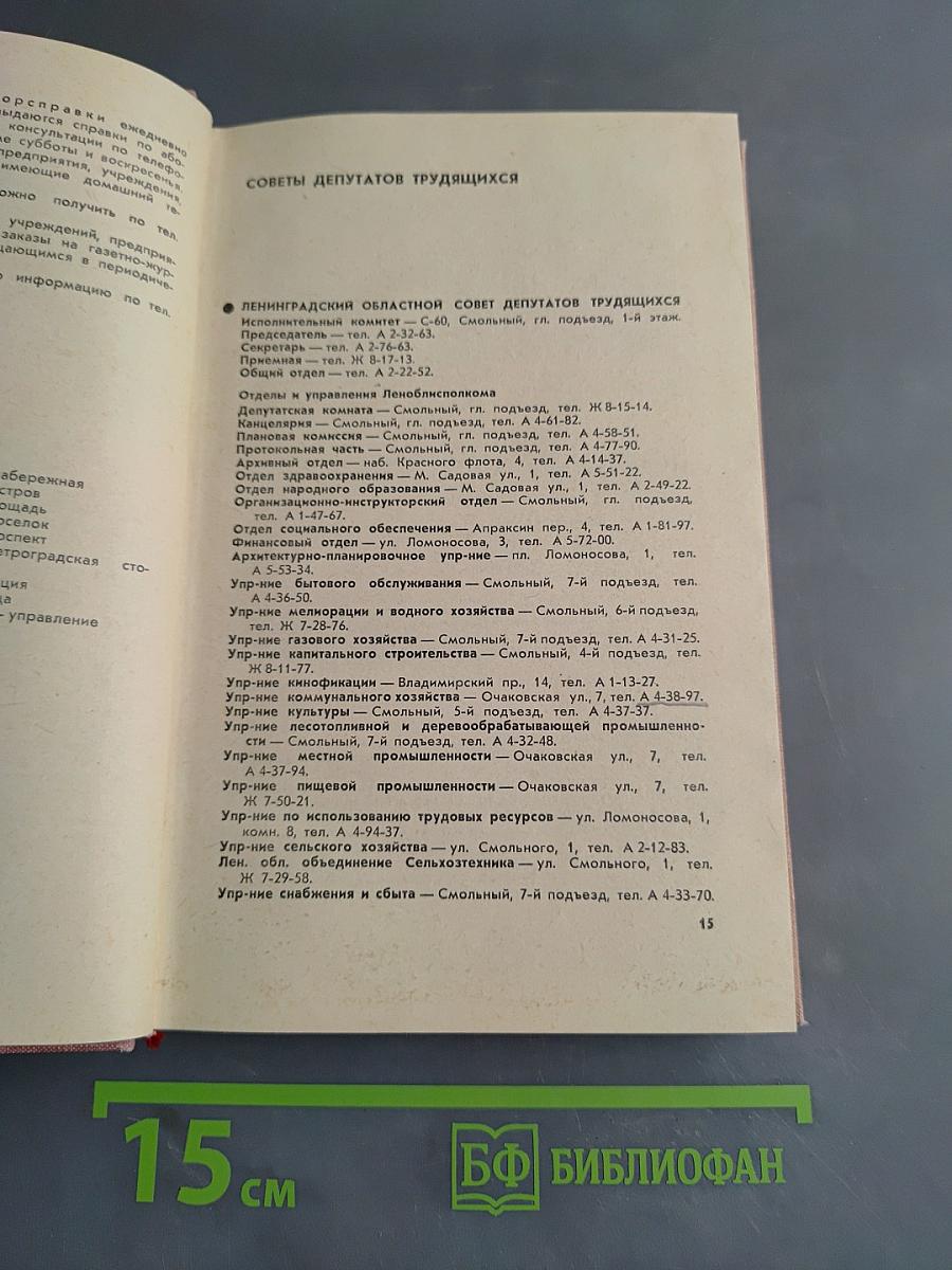 Ленинград. Краткая адресно-справочная книга