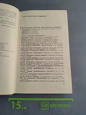 Ленинград. Краткая адресно-справочная книга