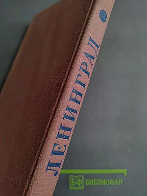 Ленинград. Краткая адресно-справочная книга