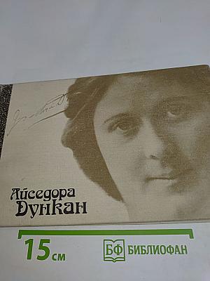 Айседора Дункан. Танец будущего. Моя жизнь. Встречи с Есениным. Воспоминания