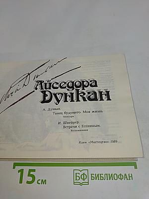 Айседора Дункан. Танец будущего. Моя жизнь. Встречи с Есениным. Воспоминания