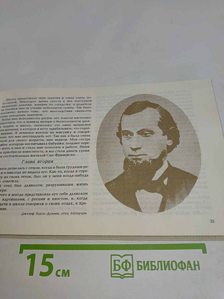 Айседора Дункан. Танец будущего. Моя жизнь. Встречи с Есениным. Воспоминания